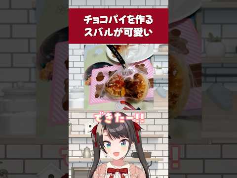 【ホロライブ】初めてチョコパイを作るスバルが可愛い【大空スバル／手元カメラ／切り抜き】#ホロライブ切り抜き #hololive #ホロライブ #shorts