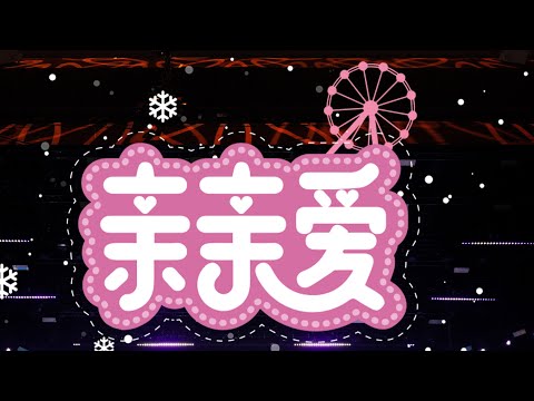 【时代少年团】《乌托邦乐园》之《亲亲爱》舞台MV