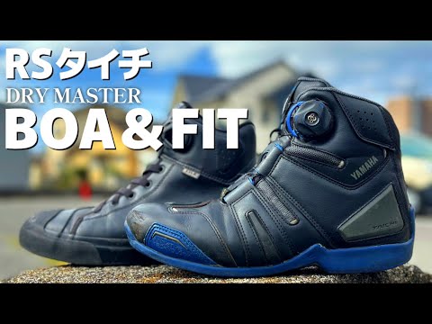 RSタイチ  DRYMASTER BOA&FITシューズ 2種履き比べ【レビュー】