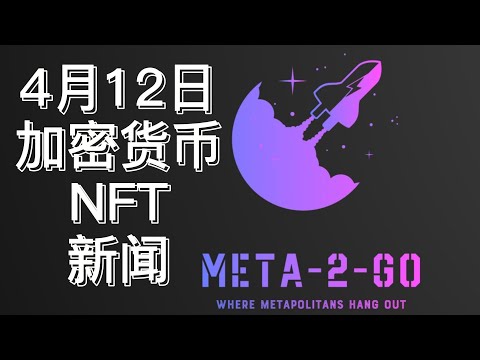 4月12日新闻: 熊市还是牛市? NotBanksy的NFT在两天内涨了10倍?! Tiny Dino全链NFT也三天涨了10倍!