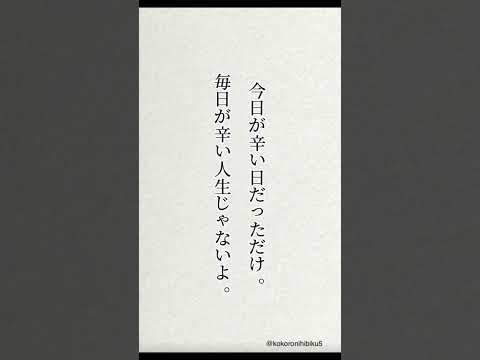 辛いあなたへ贈る言葉#励ましの言葉 #名言 #心に響く言葉 #失恋ポエム #メンタル