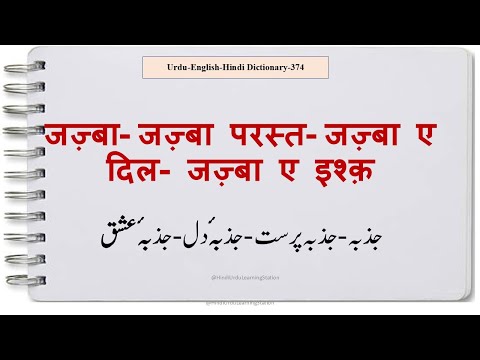 Urdu Dictionary374Jazba-Jazba Parast-Jazba e dil-Jazba e ishqजज़्बा-जज़्बापरस्त-जज़्बाए दिल-जज़्बाए इश्क़