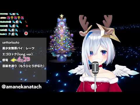 [Amane Kanata] [Christmas] - 感電 (Kanden) / Yonezu Kenshi