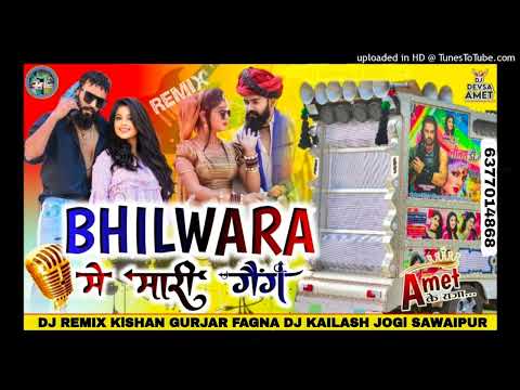 भीलवाड़ा में  मारी गैंग Samdu Gujjar New 2024 dj Remix  song Bhilwara Me Mari gang DJ Kailash Jogi