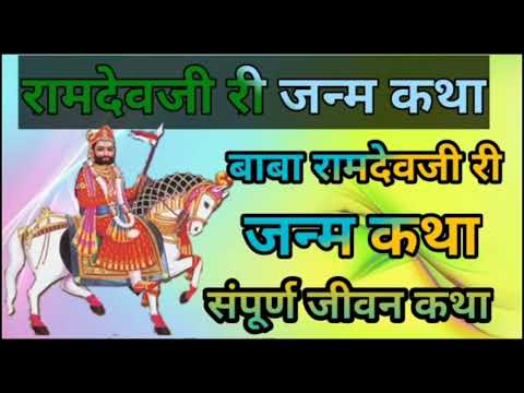 रामदेव जी पूरी कथा एकसाथ |  Ramdev ji ki katha #rajasthani #ramdevjikikatha #sonrajchakeri