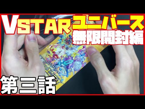 【ポケカ開封】仲間たち引き連れてかかってこい【VSTARユニバース】