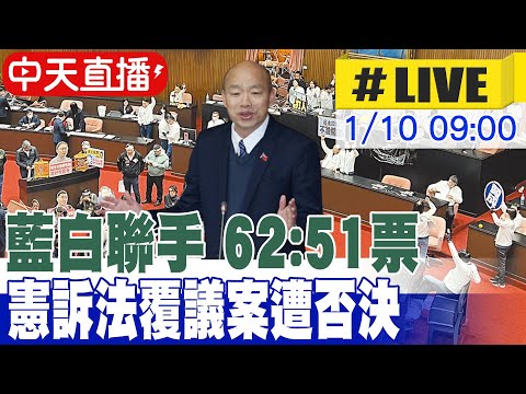 【中天直播 #LIVE】憲訴法覆議案立院闖關 62:51票 藍白聯手否決 20250110 @中天2台ctiplusnews