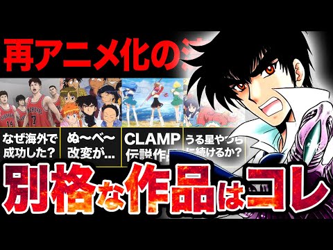 【新作アニメ】再アニメ化ラッシュの中あの伝説作品の大幅改変がやばい！！絶対見るべき再アニメ化作品はどれ...！？【？2024年夏アニメ】