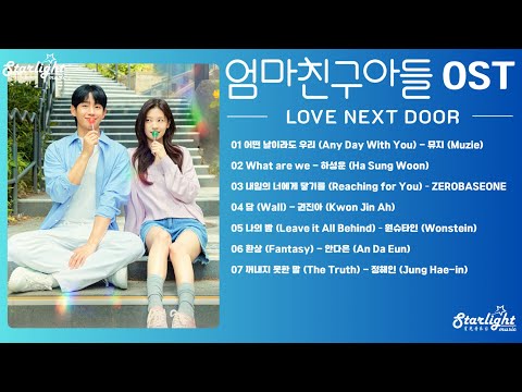 Love Next Door 《엄마친구아들》 OST Part 1-7 Playlist 【Han/Rom/English Lyrics】 韩剧原声带 Netflix 媽媽朋友的兒子