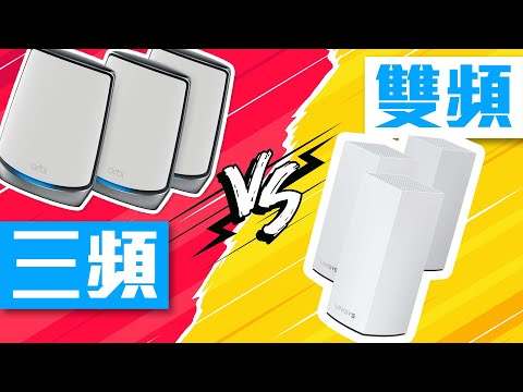 【2022 Mesh Router選購】三頻 80mhz AX6000 vs 雙頻 160mhz AX5400 路由器實地差距 (CC中字)