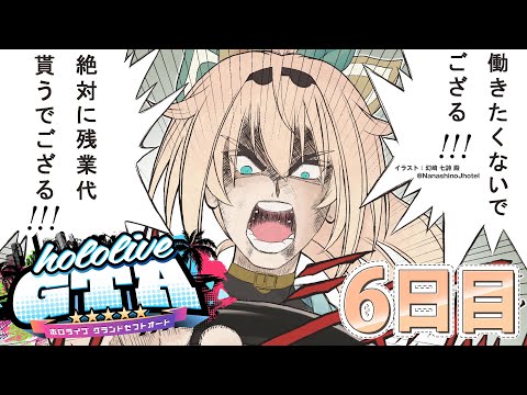 【#holoGTA】今日も元気に✌働きますよ！～残業代ください～【風真いろは/ホロライブ】