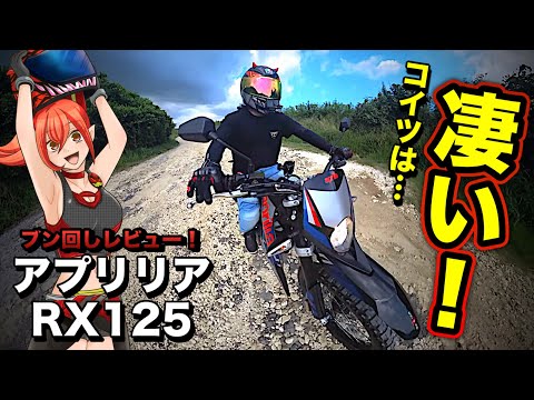 【RX125】このバイクは目から鱗や！【アプリリア(Aprilia)】