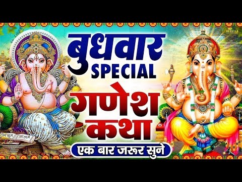 बुधवार स्पेशल | गणेश जी के भजन 2024 | Ganesh Bhajan 2024 | Ganesh Ji Ke Bhajan | Ganesh Songs