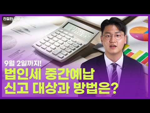 법인세 중간예납, 신고 대상과 방법은?