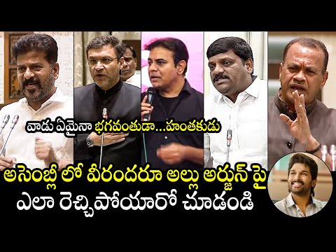 CM Revanth Reddy, Akbaruddin Owaisi, KTR & Teenmar Mallanna Reaction On Allu Arjun | TG Assembly