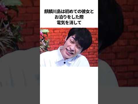 麒麟川島の爆笑エピソード #芸人 #雑学