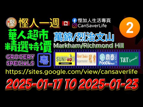 慳人一週 [粵] - 華人超市 2025-01-17 v2 - 萬錦/烈治文山 P.2 - 鼎泰 (Hwy 7), 大統華, 冠業, 百福  #慳加人生活 #慳人一週 #多倫多生活