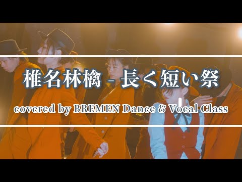 椎名林檎 - 長く短い祭　covered by BREMEN Dance & Vocal Class #ダンスレッスン #dance #dancevocal