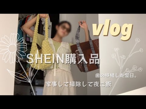 【主婦vlog】SHEIN購入品👜／歯の抜歯翌日の休日ワンオペ／寝室の掃除／夜ご飯