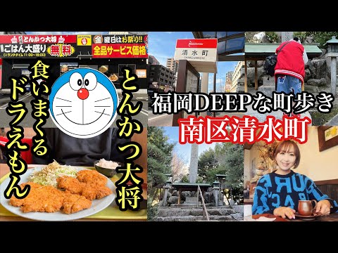 福岡DEEPな町歩き　南区清水　とんかつ大将でドラえもん食べまくり　＃福岡市南区＃南区清水＃とんかつ大将＃cafe檸檬＃福岡グルメ＃福岡カフェ＃福岡ランチ