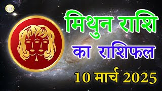 मिथुन राशि 10 March 2025 | Dainik rashifal | Aaj Ka Mithun Rashifal in hindi |#gemini horoscope