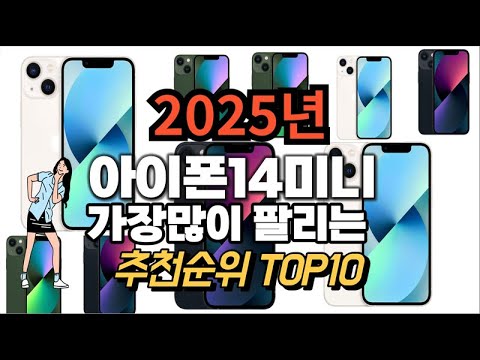 아이폰14미니 추천 판매순위 Top10  가격 평점 후기 비교 2025년