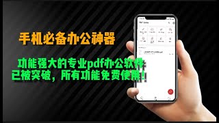 PDF怎樣轉換成word？無須借助電腦軟件，使用手機就能輕松實現!手機移動辦公必備神器！辦公必備的免費精品軟件！