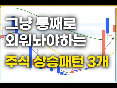 주식 초고수가 매일 쓰는 상승패턴 3개. 이건 무조건 통째로 외워주세요