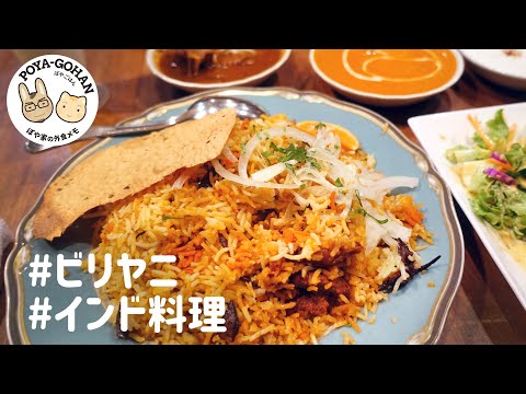 【ビリヤニランチ】Punjabi Dhaba / パンジャビダバ 武蔵小杉でインド・パキスタン料理【ぽや家｜091】#ランチ