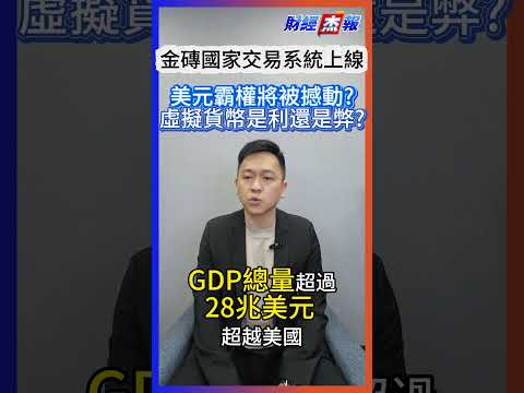 【財經杰報】金磚國家交易系統上線，美元霸權將被挑戰，虛擬貨幣是利還是弊