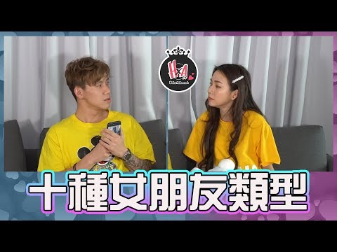 【10種女朋友的類型】