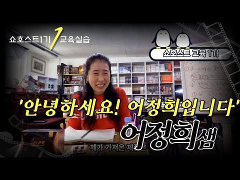 쇼호스트 교육실습Vlog "안녕하세요. 어정희입니다."  #쇼호스트 #교육 #라이브커머스쇼호스트