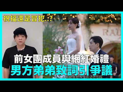 祝福還是冒犯？前女團成員與網紅婚禮上 男方弟弟致詞引爭議｜DenQ