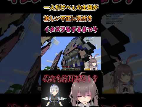 【Minecraft】一人だけぺぇの主張が激しい不正に気付きイタズラをするまつり【ホロライブ/夏色まつり】 #Shorts