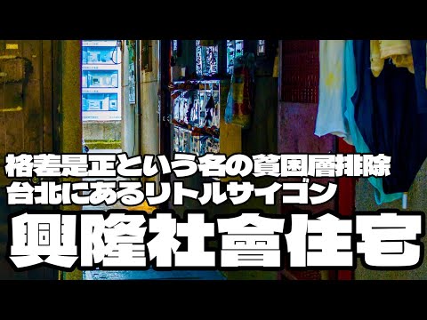 台北のリトルサイゴン 貧困層が多い街「興隆社會住宅」