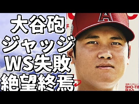 大谷とジャッジの不振でWSは失敗に終わった