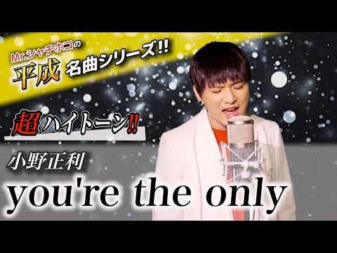 超ハイトーンソング小野正利you're the onlyをMr.シャチホコが本気で歌ってみた#高音#ものまね#名曲