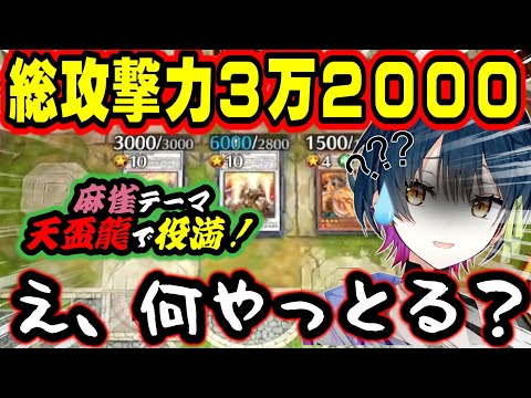 麻雀モチーフの最強後攻ワンキルデッキ『天盃龍』をその身をもって学んでいくやま【山神カルタ/にじさんじ/切り抜き/遊戯王マスターデュエル】