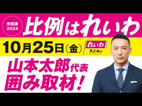 【LIVE】山本太郎代表 囲み取材！ #衆院選2024 #比例はれいわ 2024年10月25日 茨城県・水戸駅南口