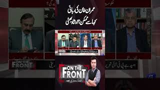 How is Imran Khan's release possible? Arshad Bhatti | On The Front With Kamran Shahid