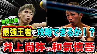 【6.19 井上尚弥vsダスマリナス】挑戦者と同じサウスポーの和氣なら最強世界王者・井上尚弥とどう戦うのか？