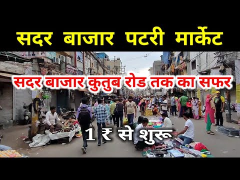 सदर बाजार कुतुब रोड तक का सफर Sadar bazar Delhi|| Sadar bazar patri Market