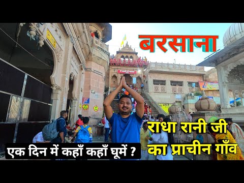 बरसाना मे घूमने की संपूर्ण जानकारी, barsana complete details