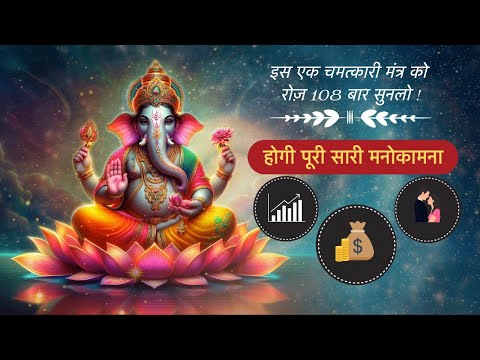 Most Powerful Ganesh Mantra | सबसे शक्तिशाली सर्व सिद्दी गणेश मंत्र | Paise Ki Kami Hogi Dur