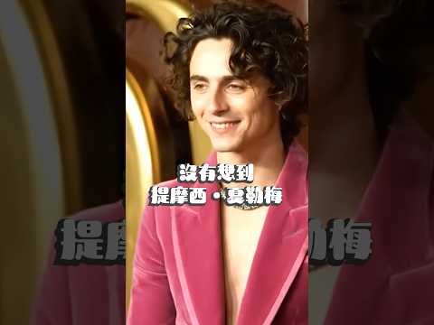 「甜茶模仿大賽」甜茶本人卻落榜… #timotheechalamet