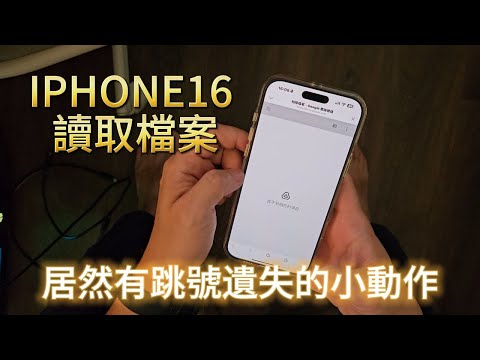 IPHONE16 讀取TYPEC檔案到電腦又被搞小動作了 真的蘋果 小麻煩 不層間斷過 #無奈#讀取檔案#typec