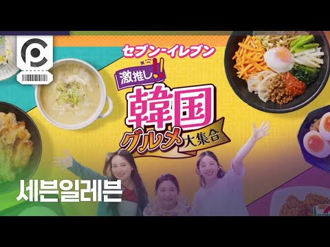 [Commercial] 7-ELEVEN 「激推し韓国グルメ大集合」隊 SAC_2045」