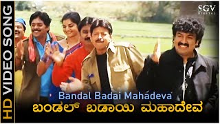 Bandal Badai Mahadeva ಬಂಡಲ್ ಬಡಾಯಿ ಮಹಾದೇವ Video Song | Ekadantha | Gurukiran | Vishnuvardhan