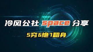 比特币行情分析 | 冷风公社space分享，5穷6绝7翻身，财富密码都在这七个字当中 | 以太幣 | 比特幣分析 | BTC | ETH