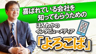 喜ばれている会社を知ってもらうためのほんわかのインタビューメディア「よろこば」